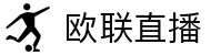 欧联杯直播_欧联杯免费高清在线直播_24直播网